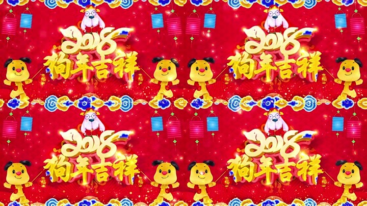 旺狗賀歲，歡樂(lè)祥瑞？